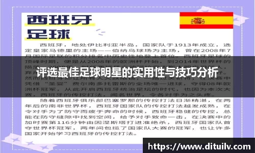 评选最佳足球明星的实用性与技巧分析
